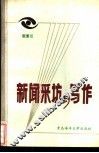 新闻采访与写作 封面