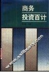 商务投资百计 封面