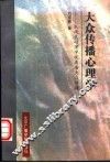 大众传播心理学  从现代心理学的视角看大众传播 封面