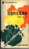 创造的生理奥秘 电子书封面
