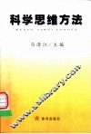 科学思维方法 封面