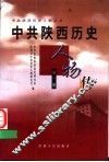 中共陕西历史人物传  第1卷 封面