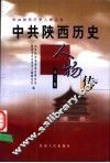 中共陕西历史人物传  第3卷 封面