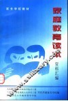 家庭教育读本  资料汇编 封面