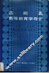 远距离高等教育学导论 封面