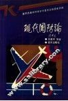 现代国防论 封面