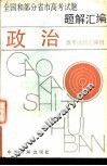 全国和部分省市高考试题题解汇编  政治 封面
