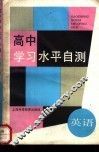 高中学习水平自测  英语 封面
