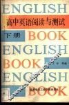 高中英语阅读与测试  下 封面