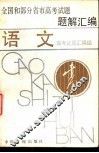 全国和部分省市高考试题题解汇编  语文 封面