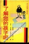 了解您的孩子吗？ 封面