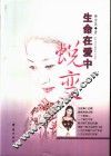 生命在爱中蜕变 封面
