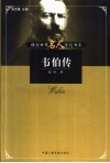 韦伯传 电子书封面
