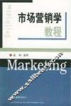 市场营销学教程 封面