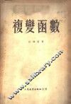 复变函数 封面