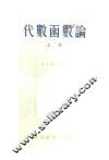 代数函数论 封面
