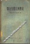 微分方程几何理论 封面