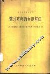 微分方程的近似解法 封面