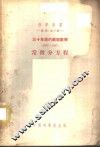 三十年来的苏联数学  1917-1947  常微分方程 封面