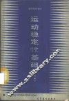 运动稳定性基础 封面