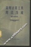 常用计算工具用法浅说 封面