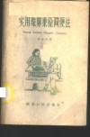 实用珠算乘除简便法 封面