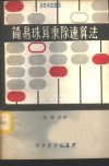 简易珠算乘除速算法 封面