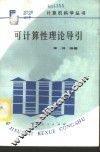 可计算性理论导引 封面