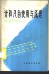 计算尺的使用与原理 封面