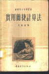 实用简捷计算法 封面