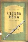 天文学习题和练习汇编 封面