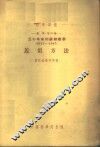 三十年来的苏联数学  1917-1947  近似方法 封面