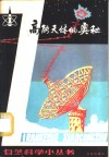 高能天体的奥秘 封面