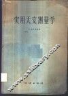 实用天文测量学  应用于土地测量 封面