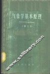 气象学基本原理 封面