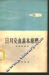 日月交食基本原理 封面