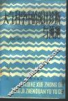 大气科学中的统计诊断与预测 封面