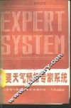 重要天气预报专家系统 封面