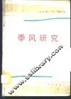 季风研究 封面