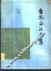 台风会议文集  1983 封面