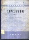 气象与天气学基础 封面