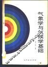 气象学与气候学基础 封面