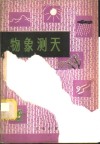 物象测天 封面