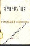 物理选择题700例 封面