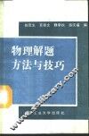 物理解题方法与技巧 封面