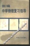 新编中学物理复习指导 封面