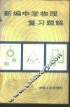 新编中学物理复习题解 封面