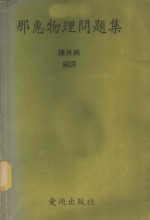 那惠物理问题  第1册 封面