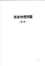 那惠物理问题  第2册 封面
