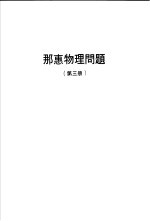 那惠物理问题  第3册 封面